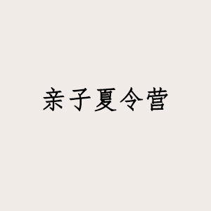 第十四届宏德国学亲子夏令营欢迎您