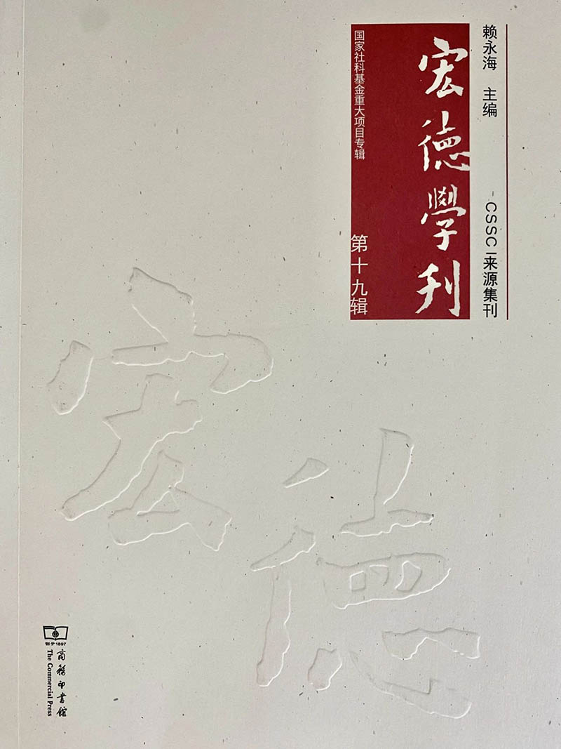 《宏德学刊》第十九辑目录