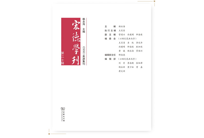 目录|CSSCI来源集刊《宏德学刊》第二十辑